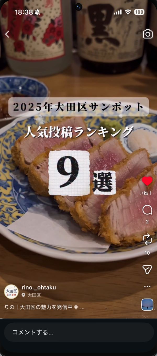 大田区サンポット人気投稿ランキングを紹介したリール投稿