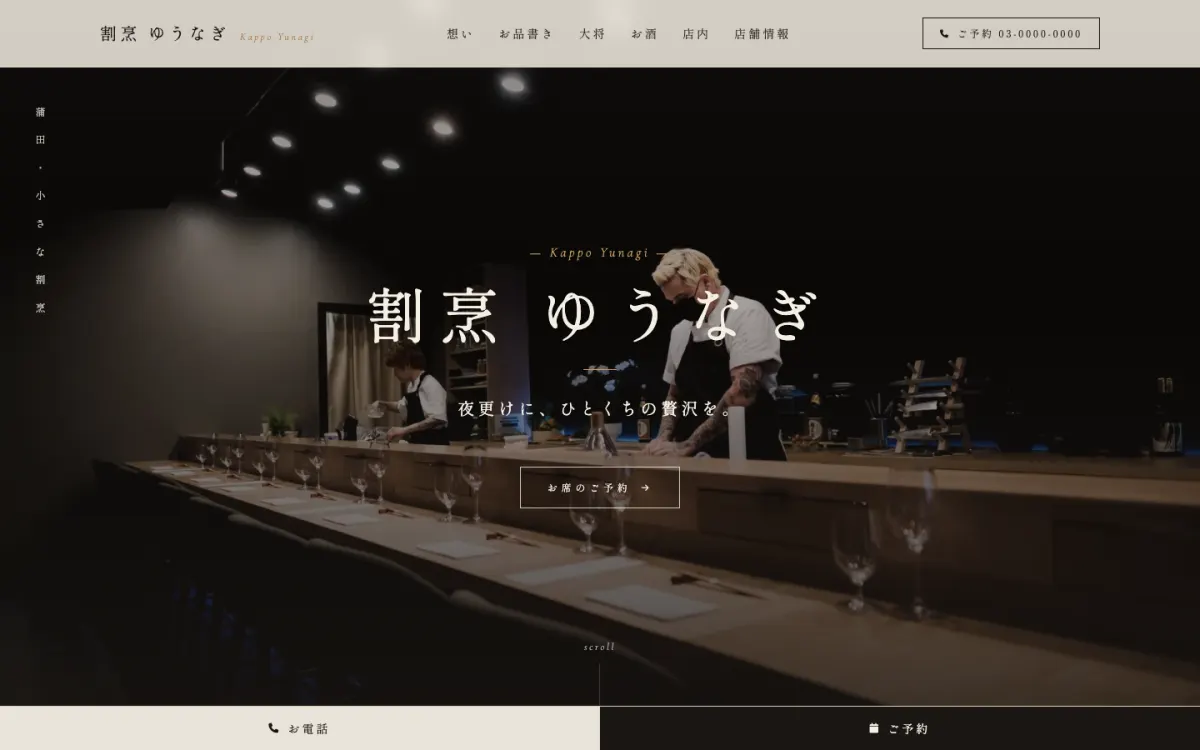 サンプル店舗 V1(和食・割烹)のPC表示