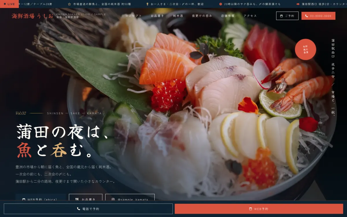 サンプル店舗 V2(海鮮居酒屋)のPC表示