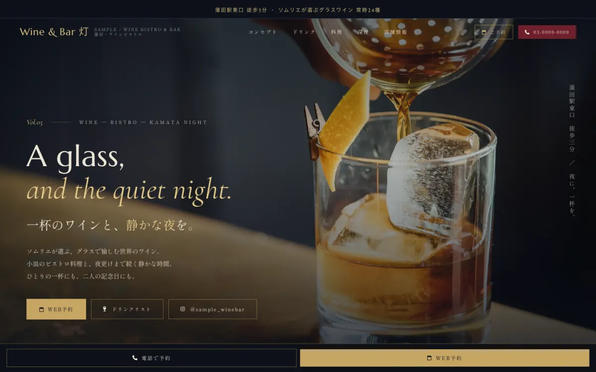 サンプル店舗 V5(ワインビストロ・バー)のPC表示