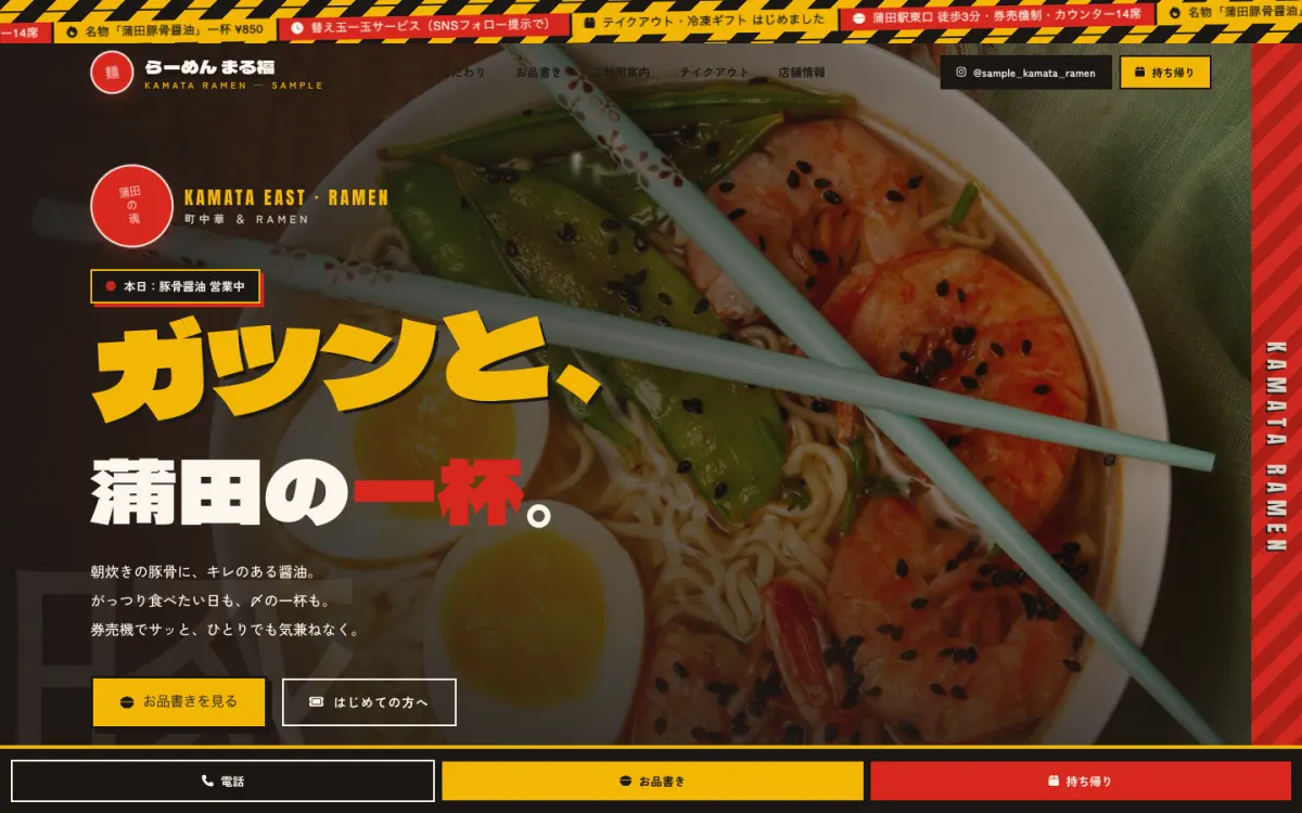 サンプル店舗 V6(ラーメン・町中華)のPC表示